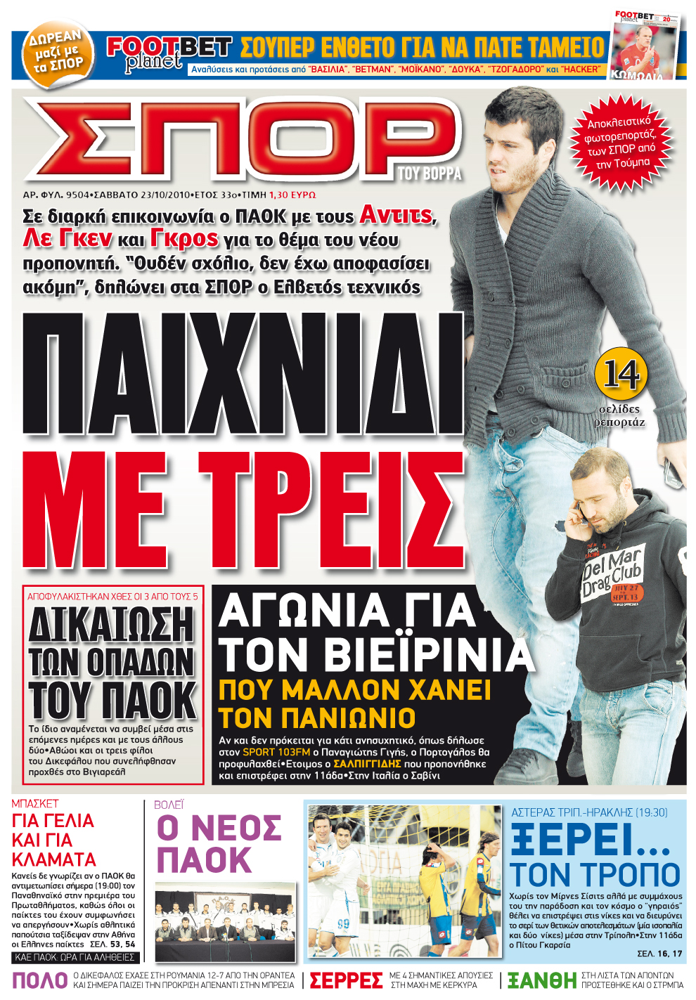 Εξώφυλο εφημερίδας ΣΠΟΡ ΤΟΥ ΒΟΡΡΑ 2010-10-23